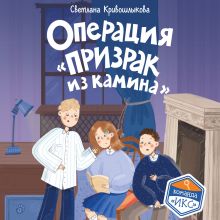 Обложка Операция «Призрак из камина» Светлана Кривошлыкова