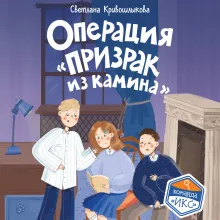 Операция «Призрак из камина» (#7)