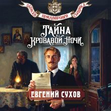 Обложка Тайна кровавой ночи Евгений Сухов
