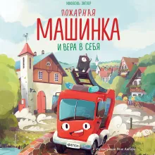 Пожарная машинка и вера в себя (ил. Р. Амтора)
