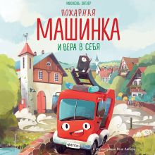 Обложка Пожарная машинка и вера в себя Михаэль Энглер