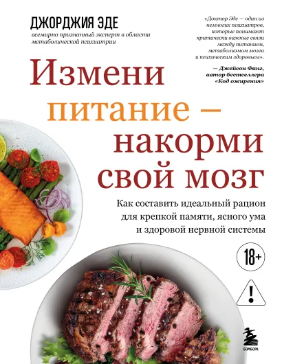Обложка Измени питание - накорми свой мозг. Как составить идеальный рацион для крепкой памяти, ясного ума и здоровой нервной системы Джорджия Эде