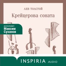 Обложка Крейцерова соната Лев Толстой