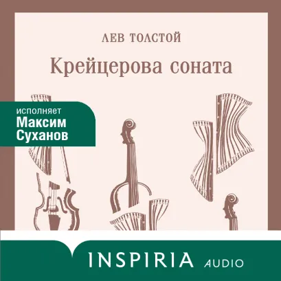 Обложка Крейцерова соната Лев Толстой