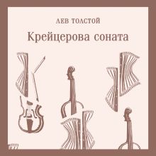 Обложка Крейцерова соната Лев Толстой