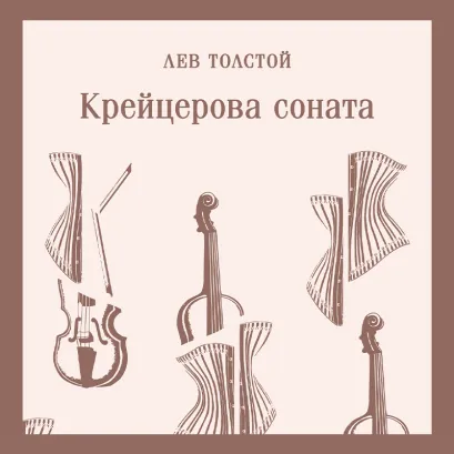 Обложка Крейцерова соната Лев Толстой