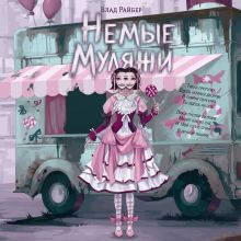Обложка Немые муляжи Влад Райбер
