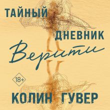 Обложка Тайный дневник Верити Колин Гувер