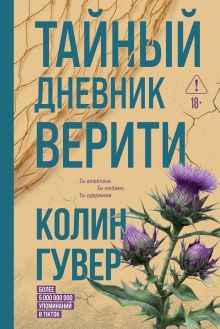 Обложка Тайный дневник Верити Колин Гувер