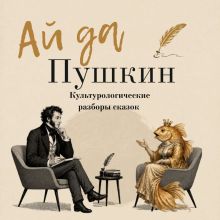 Ай да Пушкин. Сборник сказок с культурологическими разборами