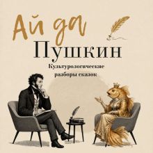 Ай да Пушкин. Сборник сказок с культурологическими разборами