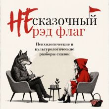 Обложка НЕ сказочный рэд флаг. Сказки с психологическими и культурологическими разборами Сергей Аксаков, Ганс Христиан Андерсен, Шарль Перро, Леонид Немцов