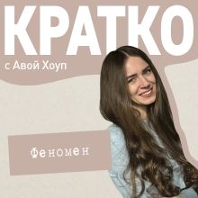Обложка КРАТКО: Феномен Ава Хоуп