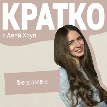 Обложка КРАТКО: Феномен Ава Хоуп