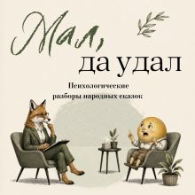 Мал, да удал. Народные сказки с психологическими разборами