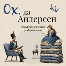 Обложка Ох да Андерсен. Культурологические разборы сказов Ганс Христиан Андерсен, Леонид Немцов