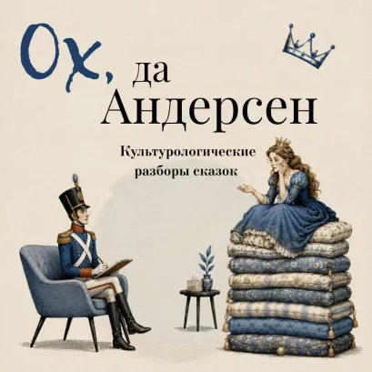 Обложка Ох да Андерсен. Культурологические разборы сказов Ганс Христиан Андерсен, Леонид Немцов