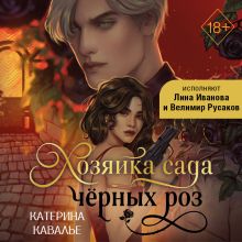 Обложка Хозяйка сада черных роз Катерина Кавалье
