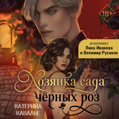 Обложка Хозяйка сада черных роз Катерина Кавалье