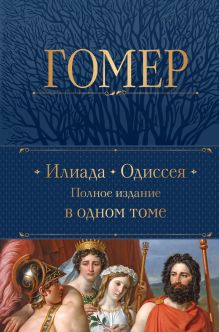 Древнегреческий эпос. Илиада. Одиссея. Теогония