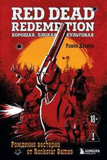 Обложка Red Dead Redemption. Хорошая, плохая, культовая. Рождение вестерна от Rockstar Games Ромен Даснуа