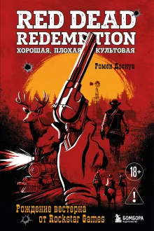 Red Dead Redemption. Хорошая, плохая, культовая. Рождение вестерна от Rockstar Games