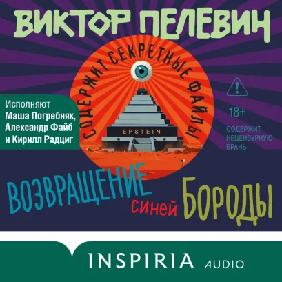 Обложка Возвращение Синей Бороды Виктор Пелевин