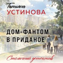 Обложка Дом-фантом в приданое Татьяна Устинова
