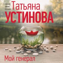 Обложка Мой генерал Татьяна Устинова