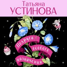 Обложка Подруга особого назначения Татьяна Устинова