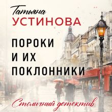 Обложка Пороки и их поклонники Татьяна Устинова