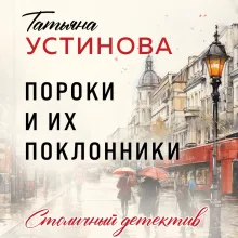 Пороки и их поклонники