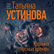 Хроника гнусных времен