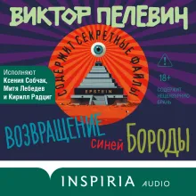 Возвращение Синей Бороды