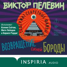 Обложка Возвращение Синей Бороды Виктор Пелевин
