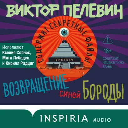 Обложка Возвращение Синей Бороды Виктор Пелевин