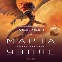 Обложка Гавани солнца (Книги Раксура #5) Марта Уэллс