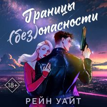Обложка Границы (без)опасности Рейн Уайт