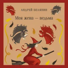 Моя жена — ведьма