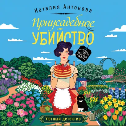 Обложка Приусадебное убийство Наталия Антонова