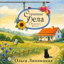 Обложка Странные дела в Верхних Долах Ольга Липницкая