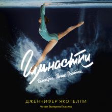 Обложка Гимнастки Дженнифер Якопелли