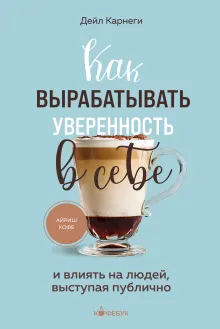 Как вырабатывать уверенность в себе и влиять на людей, выступая публично. Оригинальное издание