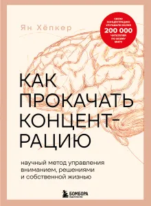 Как прокачать концентрацию. Научный метод управления вниманием, решениями и собственной жизнью