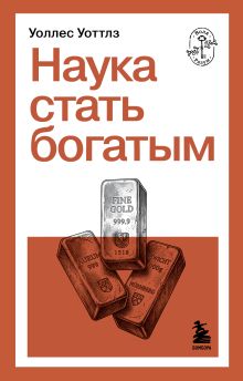 Обложка Наука стать богатым Уоллес Уоттлз