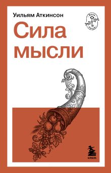 Обложка Сила мысли Уильям Аткинсон