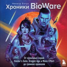 Обложка 30 лет BioWare. Как появились Mass Effect, Dragon Age и другие культовые игры студии Никита Ентус