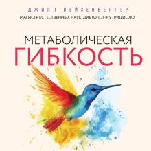 Обложка Метаболическая гибкость. Эффективная программа снижения веса, нормализации уровня сахара в крови и восстановления энергии за 5 шагов Джилл Вейзенбергер