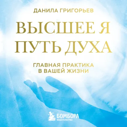 Обложка Высшее я: путь Духа Данила Григорьев