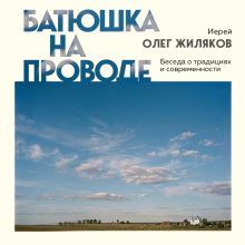 Обложка Батюшка на проводе. Беседа на грани между традиций и современностью Иерей Олег Жиляков